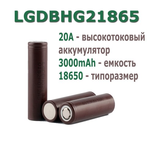 АККУМУЛЯТОР  18650  3,7V  3000mAh 6.5C(20A) Li-ION высокотоковый 18x65мм LG INR18650HG2 технология (литий-ион) (LGDBHG21865) "шоколадки"