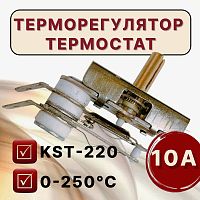 ТЕРМОРЕГУЛЯТОР+термостат 0-250*C  (для духовок, электрических печей и плит) нормально замкнутый  KST220/KST-220-250v 10A T250, Термостат к эл/плитам Б