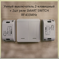 Умный выключатель 2-клавишный + 2шт реле SMART SWITCH  RF:433MHz АС=220V; до 10A  2000-2200W  Пит: 27A (не в компл) Поддержка кода EV1527 и PT2262 
