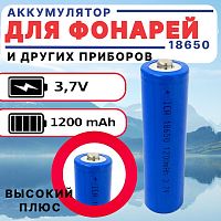 АККУМУЛЯТОР   18650  3,7V  1200mAh  (18х65м); Высокий плюс; (Реальная емкость: 1800-1950mAh, измерено на Lii-500S, 10.09.25), без платы защиты; ICR186