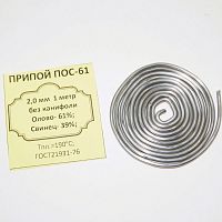 ПРИПОЙ  2,0 мм   1 метр (спираль)  ПОС-61, без каниф. (проволока )  61/39 Олово- 61%, Свинец- 39%, t плавл: 183–190C 