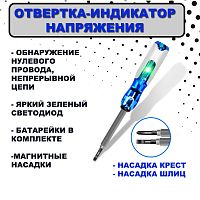 Пробник Отвертка-Индикатор Фазы;  Диапаз.напряж: 100-240V; LED индикация; обнаружение непрерывности цепи, нулевого провода, насадки: крест/шлиц
