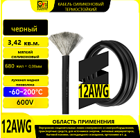 Провод силовой силиконовый 12 AWG (3,4мм2) (ЧЕРНЫЙ); ЦЕНА за 1м; Медь луженая. Температурный диапазон -60С до +200С. Непрерывный ток 30A. Количество ж