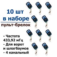 APOLLO JOY MINI, Набор 10 штук; Частота 433,92 мГц; (ворота , шлагбаумы) функция программирование) ; 4 кнопки управления. 