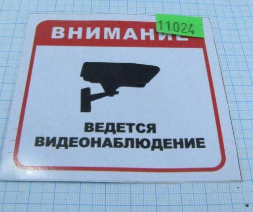 Знак "Ведется видеонаблюдение" 100х100мм; Материал: самоклеющаяся плёнка 