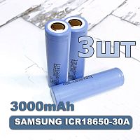 АККУМУЛЯТОР  18650 3,7V 3000mAh  (18х65м)  без платы защиты; Набор 3шт; ICR18650-30A SAMSUNG; U ном.=3.8V, U заряда=4.35V;