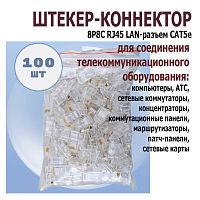 ШТЕКЕР-КОННЕКТОР 8P8C RJ45 (100шт.-УПАКОВКА ) Цена за 100 шт.!! 4руб./ 1шт.) LAN-разъем CAT5e UTP (TP-8P8C/TL-CAT-001/PR8850E) RG45