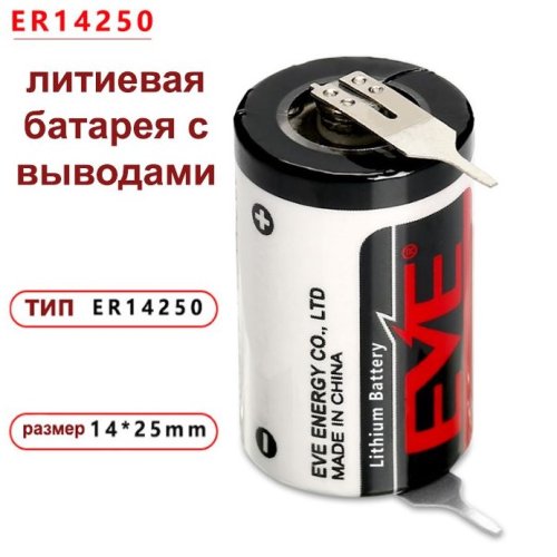 БАТАРЕЙКА ЛИТИЕВАЯ  14250 3.6V 1200mAh с жесткими выводами 2 pin ER14250 (1/2AA)  Li-SOCl2 (литий-тионилхлоридные) EVE ENERGY  рабоч.t: -55+85°C