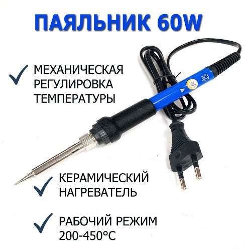 ПАЯЛЬНИК 60W 220V EU-220V С механической регулир.t-ры (200-450C) Регулятор темп. на ручке; сменное жало; Керамич. нагреватель, жало Сталь с покрытием