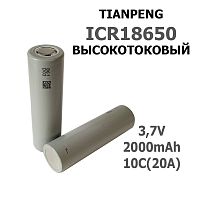 АККУМУЛЯТОР  18650  3,7V  2000mAh 10C (20A), Li-ION, Высокотоковый, без платы защиты, TIANPENG, max ток 20А; ICR18650, 18х65мм;