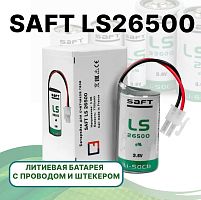 БАТАРЕЙКА ЛИТИЕВАЯ 26500 3.6V 7700mA  C проводом+штекер 2pin (SAFT LS26500 /R14/LR14) Li-SOCL2 (литий-тионил-хлорид) SAFT применяется для счетчиков га