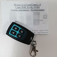Универсальный ПУЛЬТ-БРЕЛОК для ворот  "3 в 1 для Came" V3 пластик ( (433.92 МГц)); ворота , шлагбаумы; 4 кнопки управления. Совместим с пультами "ориг
