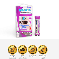 Холодная сварка MASTIX 55гр универсальный клей БЛИЦ предназначен для быстрого, надёжного ремонта и склейки деталей изметалла,дерева,керамики, пластика