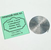 ПРИПОЙ  1,0 мм   1 метр (спираль) ПОС-61 с каниф.