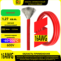 Провод силовой силиконовый 16 AWG (1,3мм2) (КРАСНЫЙ); ЦЕНА за 1м; Медь луженая; Температурный диапазон = -60С до +200С; Непрерывный ток = 13A; Количес