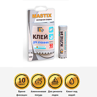 Холодная сварка MASTIX 55гр для Алюминия в тубе (клей) Срок годности 730 дн. Время схватывания 7 мин. Время полного высыхания 1.5 ч  Срок годности 6 м