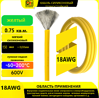 Провод силовой силиконовый 18 AWG (0,75мм2) (ЖЕЛТЫЙ); ЦЕНА за 1м; Медь луженая; Температурный диапазон = -60С до +200С; Непрерывный ток = 8A; Количест