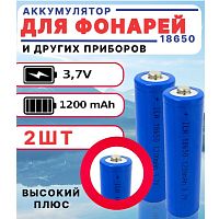 АККУМУЛЯТОР  18650  3,7V  1200mAh  (18х65м); Высокий плюс; Набор 2шт.( Реальная емкость: 1800-1950 mAh, измерено на Lii-500S), без платы защиты; IMR