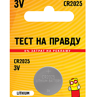 БАТАРЕЙКА ЛИТИЕВАЯ 2025 (CR2025)   3V "Тест на правду"               