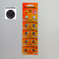 БАТАРЕЙКА G10 1,5v ( "Дисковая" ) Alkaline Тест на правду, 0% ртути. Блистер 10шт