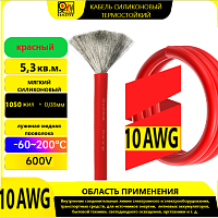 Провод силовой силиконовый 10 AWG (5.26мм2) (КРАСНЫЙ); ЦЕНА за 1м; температурный диапазон = -60С до +200С непрерывный ток = 55A
