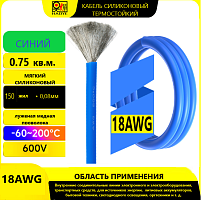Провод силовой силиконовый 18 AWG (0,75мм2) (СИНИЙ); ЦЕНА за 1м; Медь луженая; Температурный диапазон = -60С до +200С; Непрерывный ток = 8A; Количест