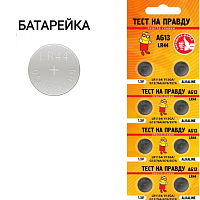 БАТАРЕЙКА  AG13 ( 357A/ G13/ LR44) 1,5V  Alkaline <Дисковая> (11,6х5мм)  0%Hg (ртути) Блистер 10шт