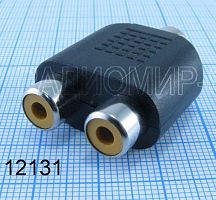 ПЕРЕХОДНИК 1RCA ГНЕЗДО НА 2RCA ГНЕЗДО ПЛАСТИК /NP-581/RCAJ-2RCAJ PREMIER 