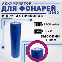 АККУМУЛЯТОР   18650 3,7V 1200mAh  (18х65м); Высокий плюс; без платы защиты; (Реально: 1300mAh, измерено на Lii-500S), IMR18650  Li-Ion;  для фонарей; 
