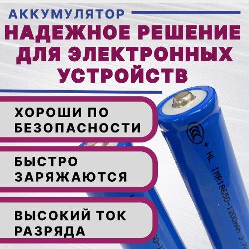АККУМУЛЯТОР   18650 3,7V 1200mAh  (18х65м); Высокий плюс; без платы защиты; (Реально: 1300mAh, измерено на Lii-500S), IMR18650  Li-Ion;  для фонарей;  фото 5