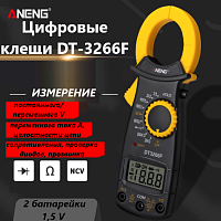КЛЕЩИ ДЛЯ ИЗМЕРЕНИЯ  ПЕРЕМ. ТОКА  DT-3266F ANENG Iперем=20A/200А/600A; Uперем=600V; Uпост=600V; R=2KОm-2Mom; Фаза-указатель: Диапазон: AC380V +