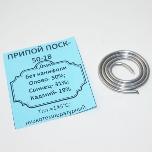 ПРИПОЙ  2,0 мм   0,25 метра ПОСК 50-18 без каниф. Олово- 50%; Кадмий- 19%; Свинец- 31%; Тпл.=145°C Лужение, пайка , деталей РЭА, недопускающих пере