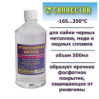 КИСЛОТА ОРТОФОСФОРНАЯ  500мл, 0,75кг (-165...350°C) Флюс для пайки черных металлов, меди и медных сплавов ( Connector )