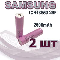 АККУМУЛЯТОР  18650 3,7V 2600mAh  (18х65м); Высокий плюс; Набор 2 шт; без платы защиты;SAMSUNG,ICR18650-26F