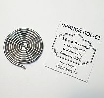 ПРИПОЙ  2,0 мм   0,5 м (спираль) ПОС-61 с каниф. 61/39 Олово- 61%; Свинец- 39%;