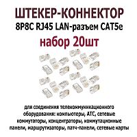 ШТЕКЕР-КОННЕКТОР 8P8C RJ45 ( 20шт.-УПАКОВКА )( Цена за 20 шт./ 6 руб./1шт) LAN-разъем CAT5e UTP (TP-8P8C/TL-CAT-001/PR8850E) RG45