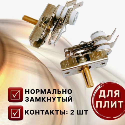 ТЕРМОРЕГУЛЯТОР+термостат 0-250*C  (для духовок, электрических печей и плит) нормально замкнутый  KST220/KST-220-250v 10A T250, Термостат к эл/плитам Б фото 3