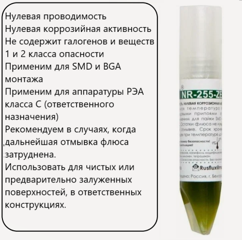 ФЛЮС  NR-255-ZERO 10мл Тубофлакон Для пайки оловянно-свинцовыми припоями – оот +220 до +225°С; для бессвинцовой пайки - до +270°С. Безотмывочный  